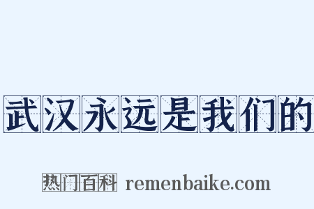 武汉永远是我们的是什么意思的图片